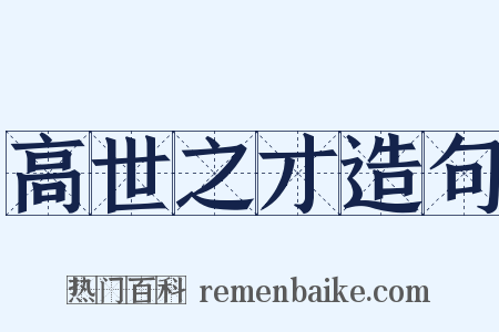 高世之才造句是什么意思的图片
